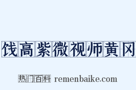 饯高紫微视师黄冈是什么意思的图片
